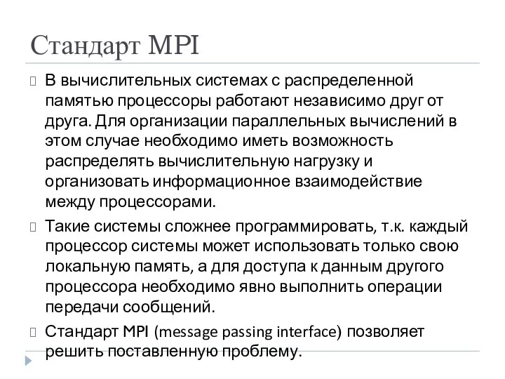 Стандарт MPI В вычислительных системах с распределенной памятью процессоры работают независимо