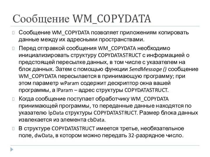 Сообщение WM_COPYDATA Сообщение WM_COPYDATA позволяет приложениям копировать данные между их адресными