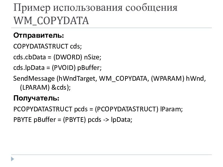 Пример использования сообщения WM_COPYDATA Отправитель: COPYDATASTRUCT cds; cds.cbData = (DWORD) nSize;