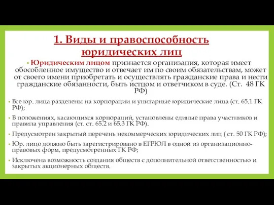 1. Виды и правоспособность юридических лиц Юридическим лицом признается организация, которая