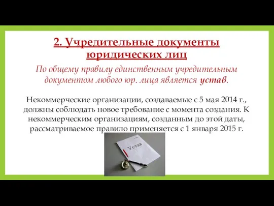 2. Учредительные документы юридических лиц По общему правилу единственным учредительным документом