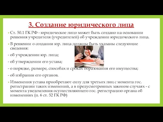 3. Создание юридического лица Ст. 50.1 ГК РФ - юридическое лицо