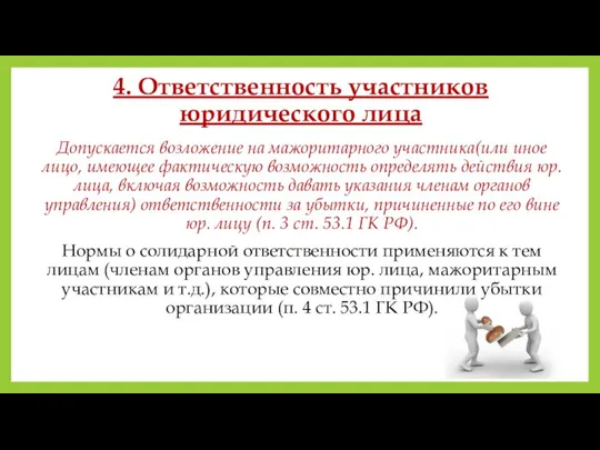 4. Ответственность участников юридического лица Допускается возложение на мажоритарного участника(или иное