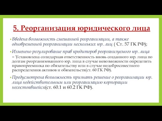 5. Реорганизация юридического лица Введена возможность смешанной реорганизации, а также одновременной