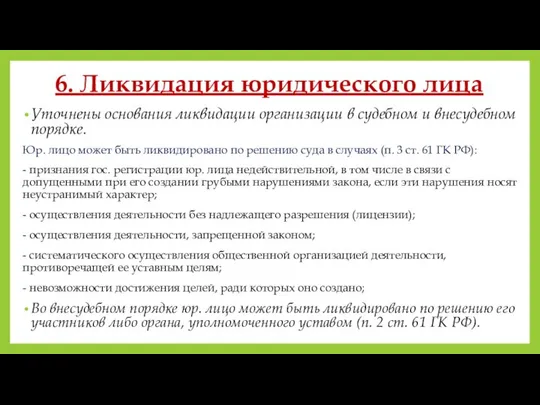 6. Ликвидация юридического лица Уточнены основания ликвидации организации в судебном и