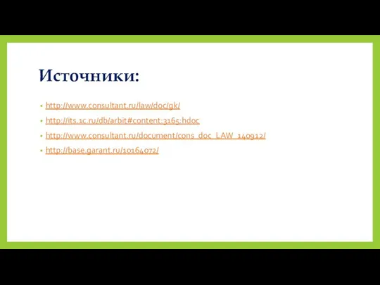 Источники: http://www.consultant.ru/law/doc/gk/ http://its.1c.ru/db/arbit#content:3165:hdoc http://www.consultant.ru/document/cons_doc_LAW_140912/ http://base.garant.ru/10164072/