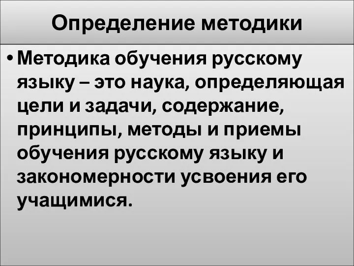 Определение методики Методика обучения русскому языку – это наука, определяющая цели