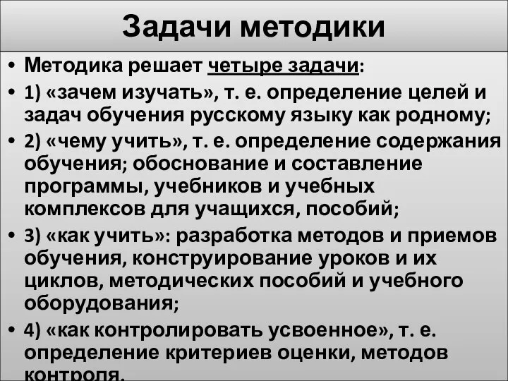 Задачи методики Методика решает четыре задачи: 1) «зачем изучать», т. е.