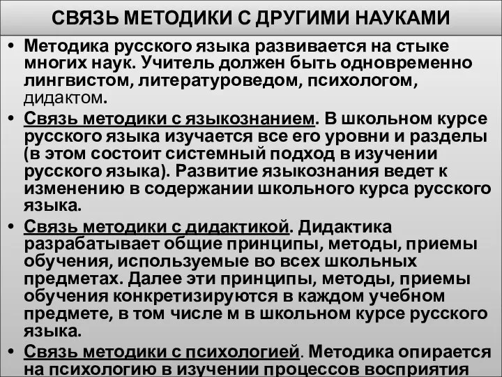 СВЯЗЬ МЕТОДИКИ С ДРУГИМИ НАУКАМИ Методика русского языка развивается на стыке