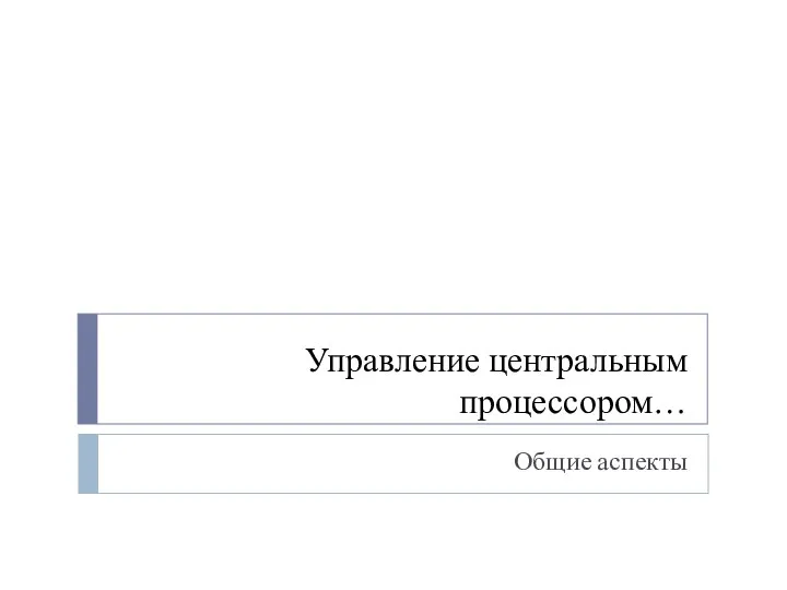 Управление центральным процессором… Общие аспекты