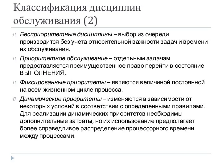 Классификация дисциплин обслуживания (2) Бесприоритетные дисциплины – выбор из очереди производится