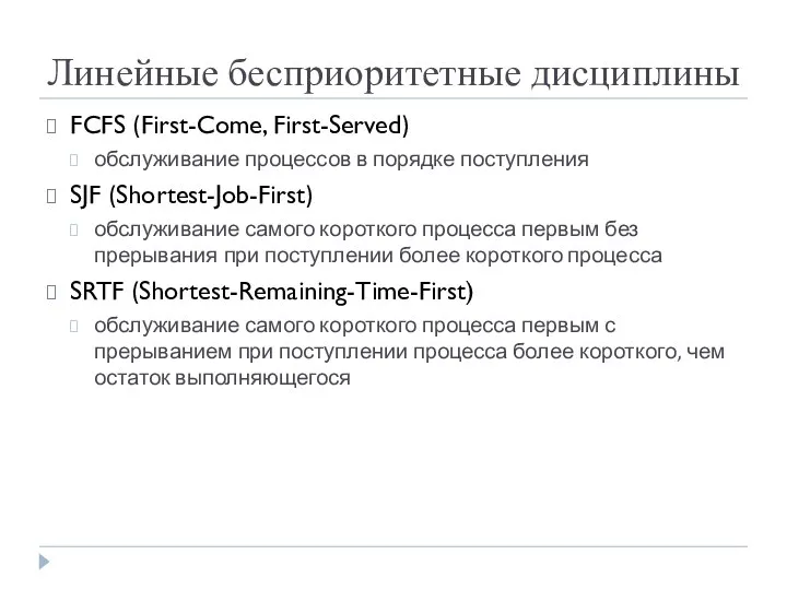 Линейные бесприоритетные дисциплины FCFS (First-Come, First-Served) обслуживание процессов в порядке поступления