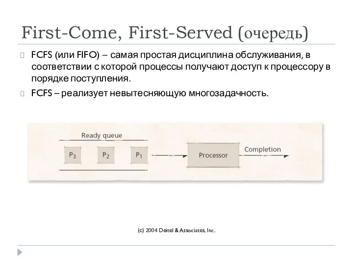 First-Come, First-Served (очередь) FCFS (или FIFO) – самая простая дисциплина обслуживания,