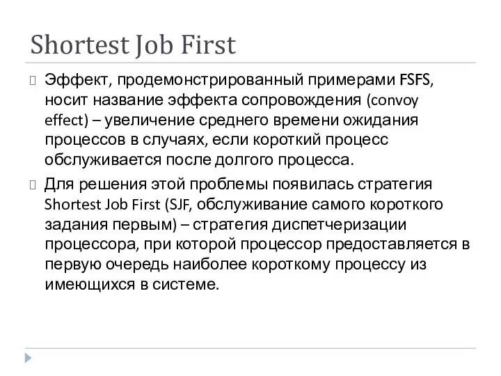 Shortest Job First Эффект, продемонстрированный примерами FSFS, носит название эффекта сопровождения