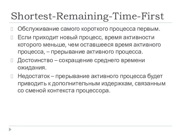 Shortest-Remaining-Time-First Обслуживание самого короткого процесса первым. Если приходит новый процесс, время