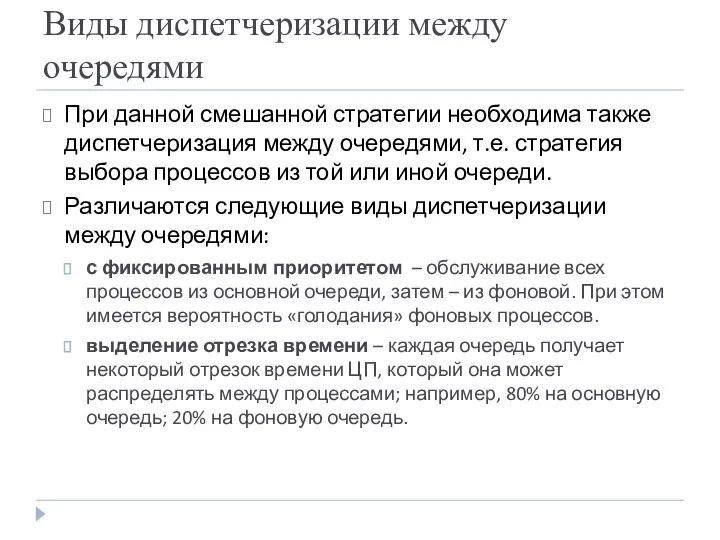 Виды диспетчеризации между очередями При данной смешанной стратегии необходима также диспетчеризация