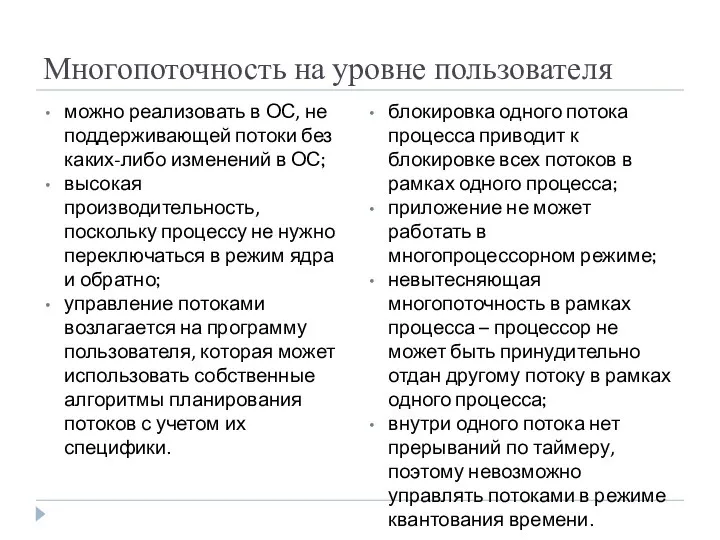 Многопоточность на уровне пользователя можно реализовать в ОС, не поддерживающей потоки