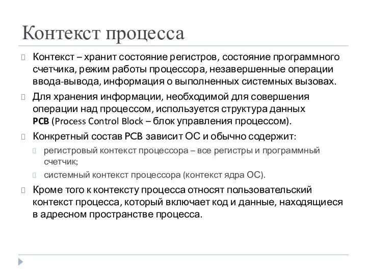 Контекст процесса Контекст – хранит состояние регистров, состояние программного счетчика, режим