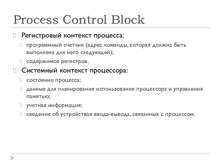 Process Control Block Регистровый контекст процесса: программный счетчик (адрес команды, которая