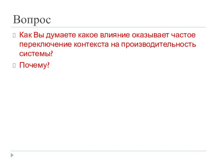 Вопрос Как Вы думаете какое влияние оказывает частое переключение контекста на производительность системы? Почему?