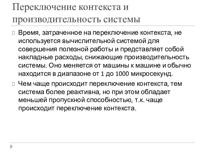 Переключение контекста и производительность системы Время, затраченное на переключение контекста, не