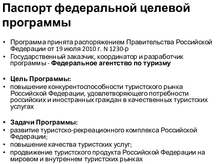 Паспорт федеральной целевой программы Программа принята распоряжением Правительства Российской Федерации от