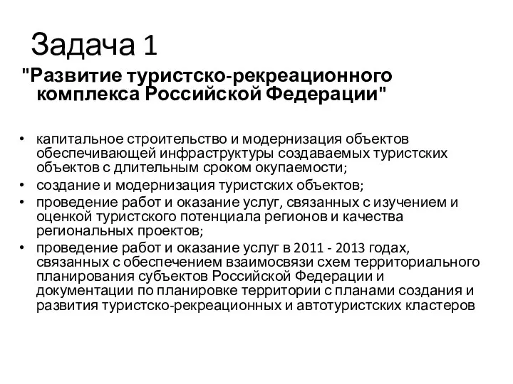 Задача 1 "Развитие туристско-рекреационного комплекса Российской Федерации" капитальное строительство и модернизация