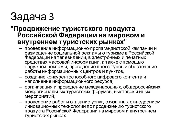 Задача 3 "Продвижение туристского продукта Российской Федерации на мировом и внутреннем