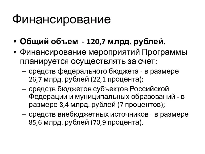 Финансирование Общий объем - 120,7 млрд. рублей. Финансирование мероприятий Программы планируется