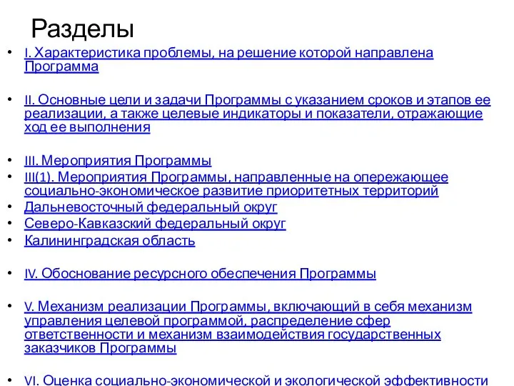 Разделы I. Характеристика проблемы, на решение которой направлена Программа II. Основные