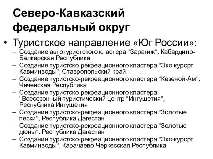 Северо-Кавказский федеральный округ Туристское направление «Юг России»: Создание автотуристского кластера "Зарагиж",