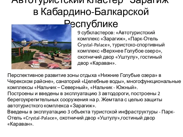 Автотуристский кластер "Зарагиж" в Кабардино-Балкарской Республике Перспективное развитие зоны отдыха «Нижние