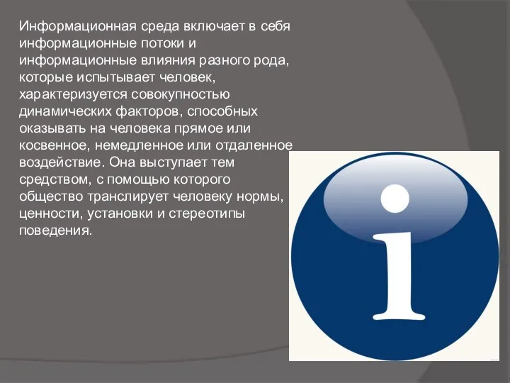 Информационная среда включает в себя информационные потоки и информационные влияния разного