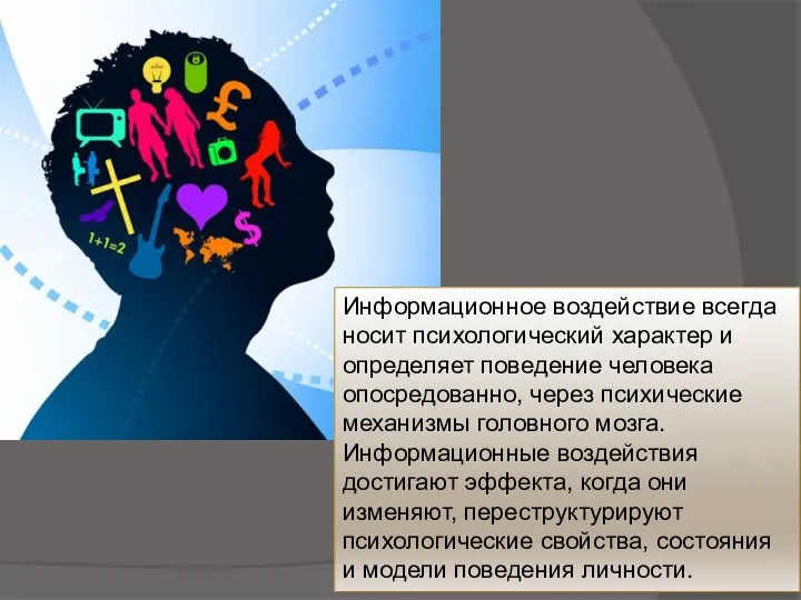 Информационное воздействие всегда носит психологический характер и определяет поведение человека опосредованно,