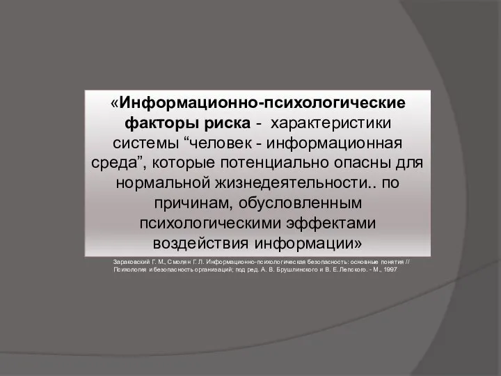 «Информационно-психологические факторы риска - характеристики системы “человек - информационная среда”, которые