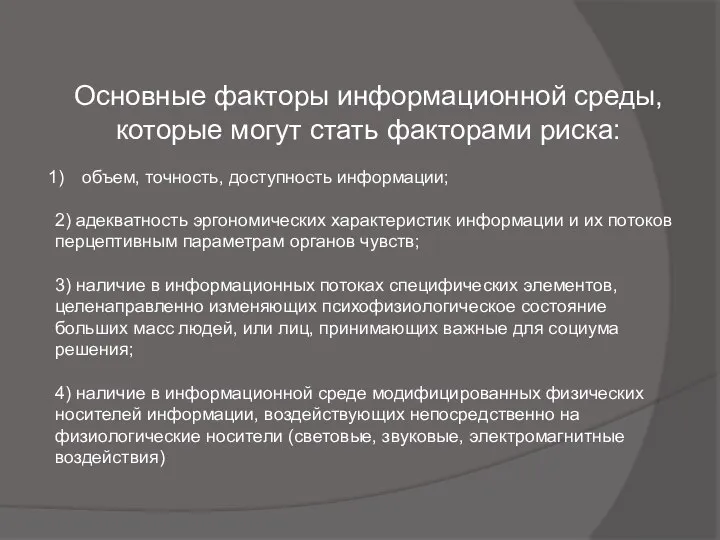 объем, точность, доступность информации; 2) адекватность эргономических характеристик информации и их