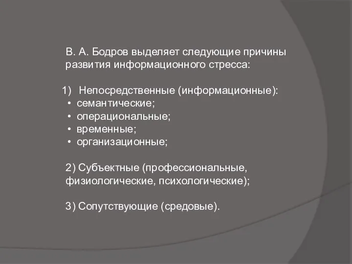 В. А. Бодров выделяет следующие причины развития информационного стресса: Непосредственные (информационные):