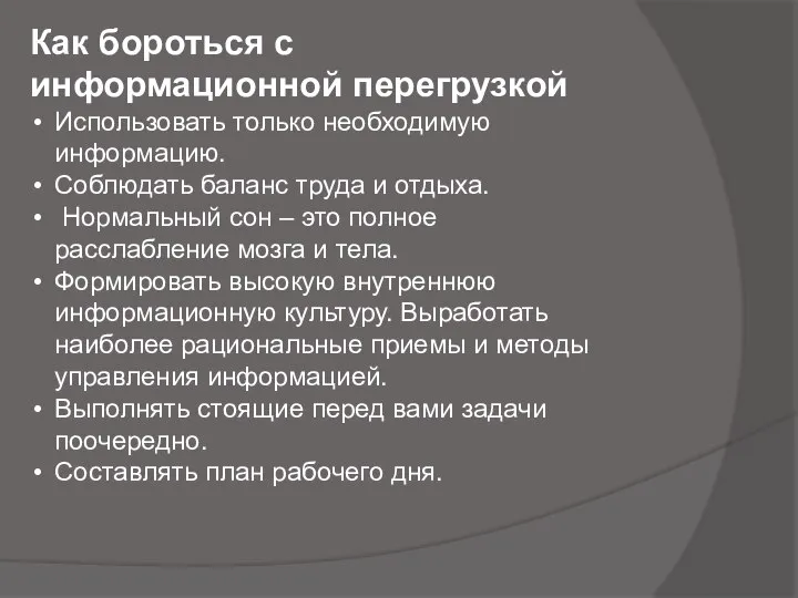 Как бороться с информационной перегрузкой Использовать только необходимую информацию. Соблюдать баланс