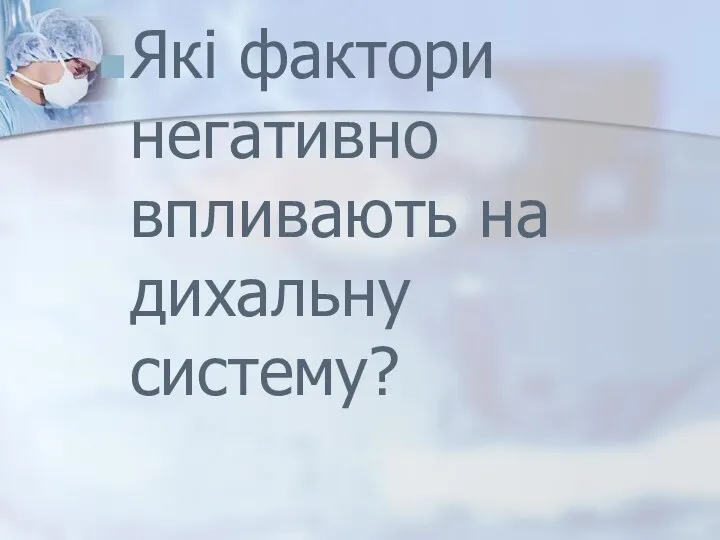 Які фактори негативно впливають на дихальну систему?