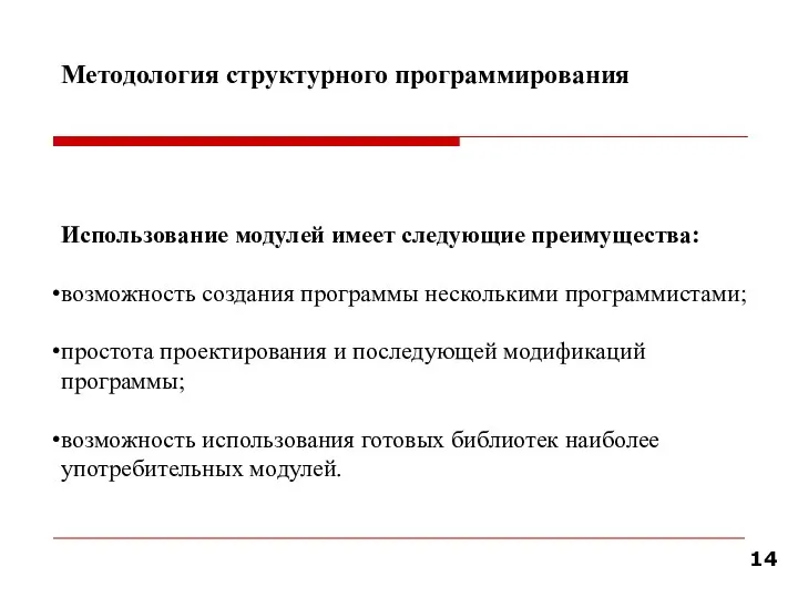 Методология структурного программирования Использование модулей имеет следующие преимущества: возможность создания программы