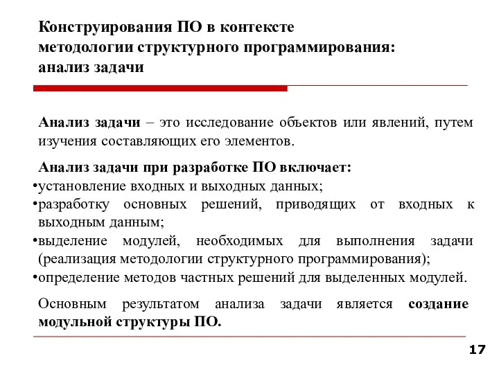 Конструирования ПО в контексте методологии структурного программирования: анализ задачи Анализ задачи