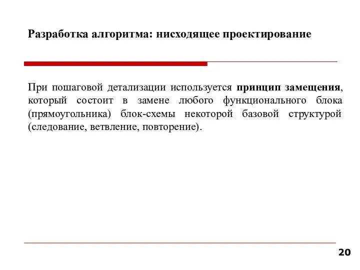 Разработка алгоритма: нисходящее проектирование При пошаговой детализации используется принцип замещения, который