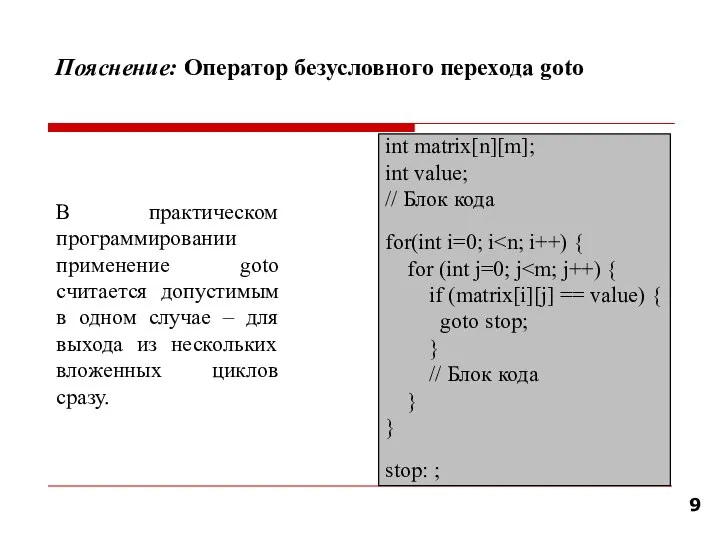 Пояснение: Оператор безусловного перехода goto int matrix[n][m]; int value; // Блок