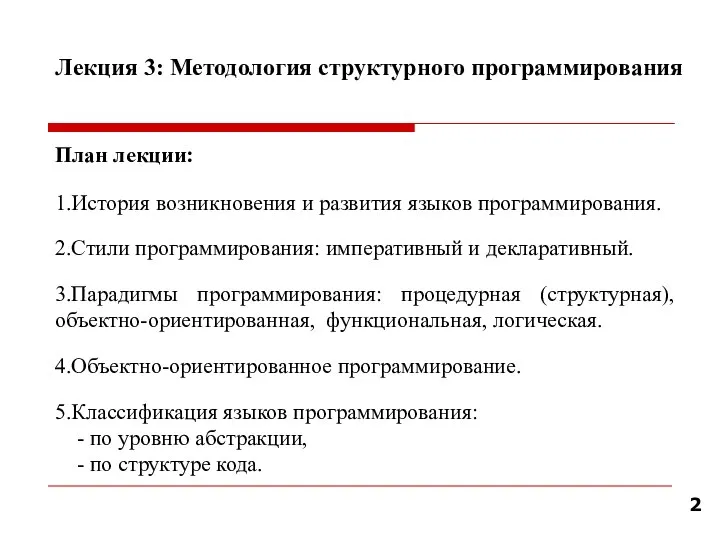 Лекция 3: Методология структурного программирования План лекции: 1.История возникновения и развития