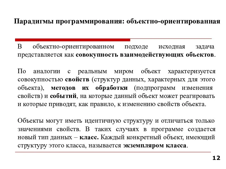 Парадигмы программирования: объектно-ориентированная В объектно-ориентированном подходе исходная задача представляется как совокупность