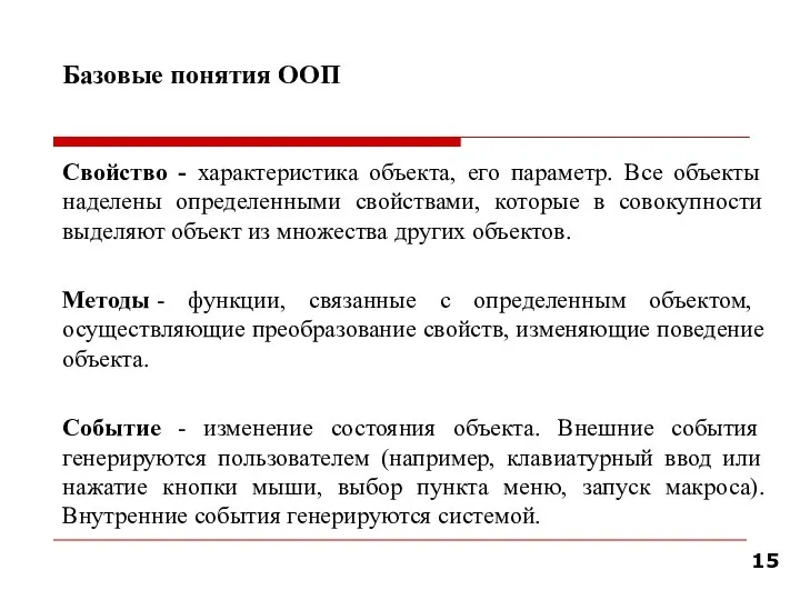 Базовые понятия ООП Свойство - характеристика объекта, его параметр. Все объекты