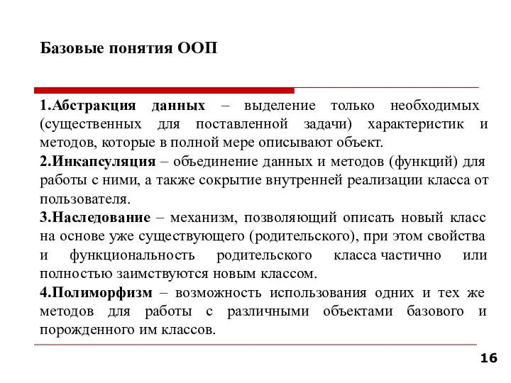 Базовые понятия ООП 1.Абстракция данных – выделение только необходимых (существенных для