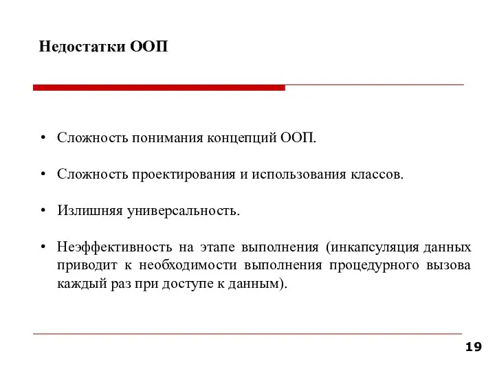 Недостатки ООП Сложность понимания концепций ООП. Сложность проектирования и использования классов.