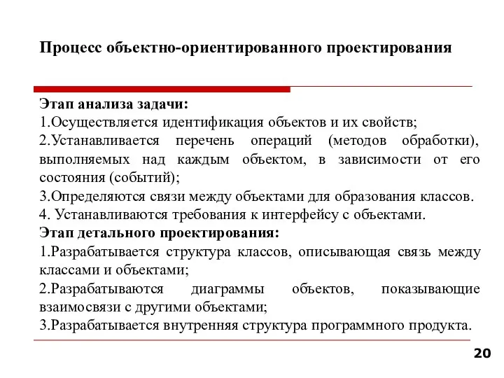 Процесс объектно-ориентированного проектирования Этап анализа задачи: 1.Осуществляется идентификация объектов и их