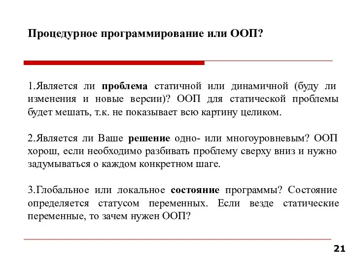 Процедурное программирование или ООП? 1.Является ли проблема статичной или динамичной (буду